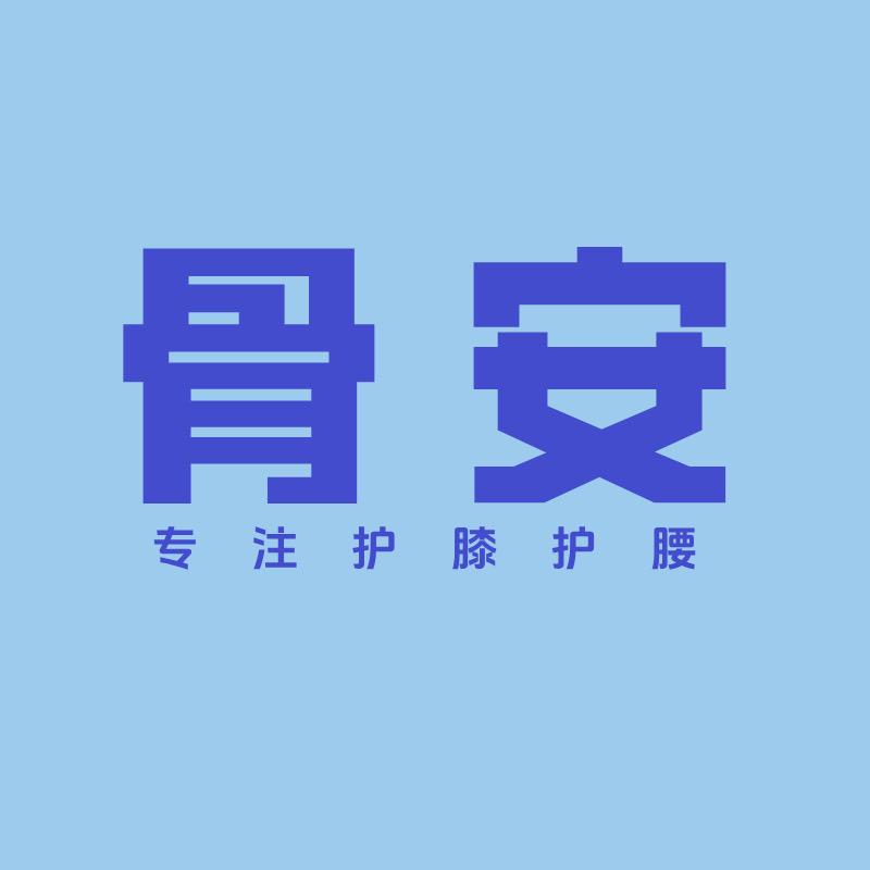 骨安专注骨骼养护中心