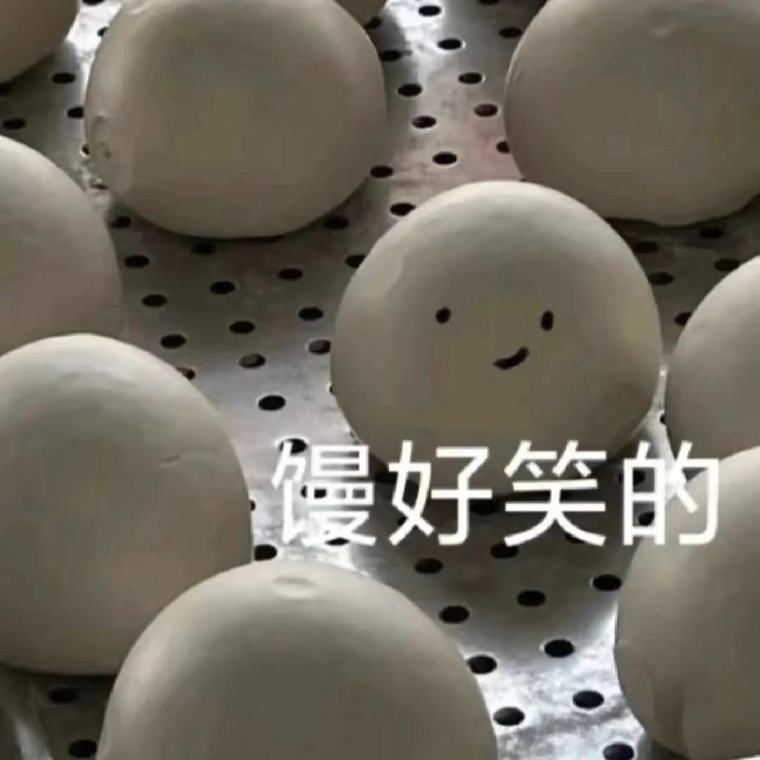 馒好笑的