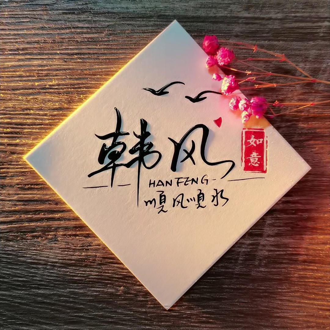 韩风爱钓鱼