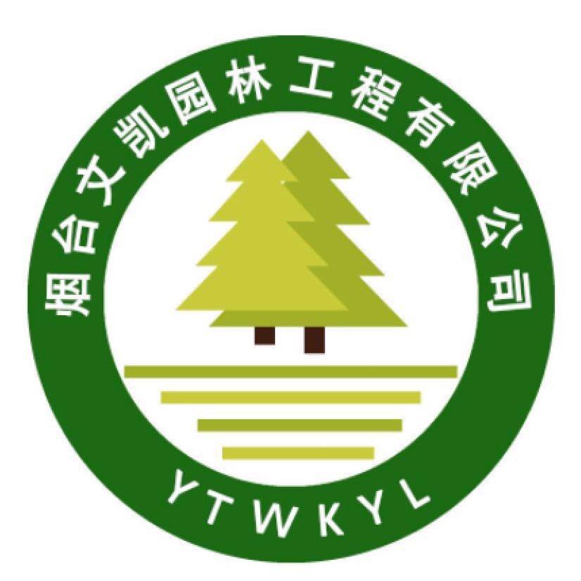 烟台文凯园林工程有限公司