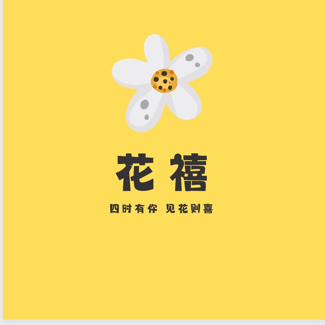 花禧花艺·
