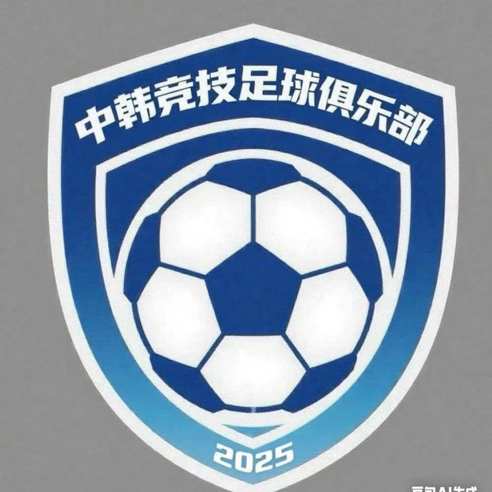 中韩竞技足球俱乐部
