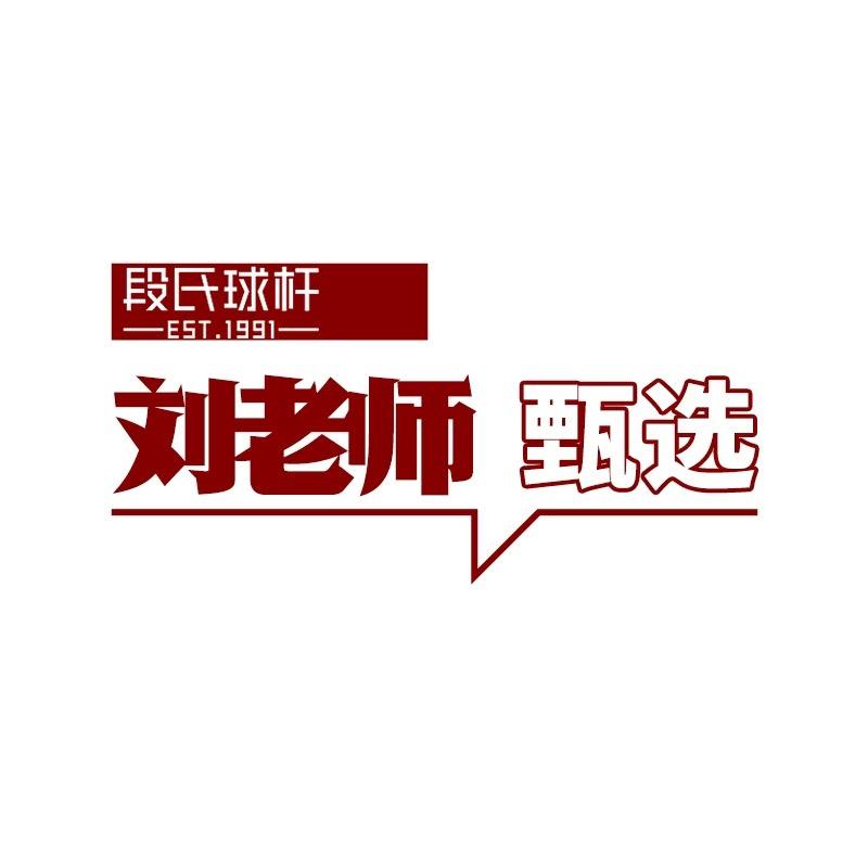 段氏球杆刘老师甄选店