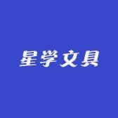 星学文具
