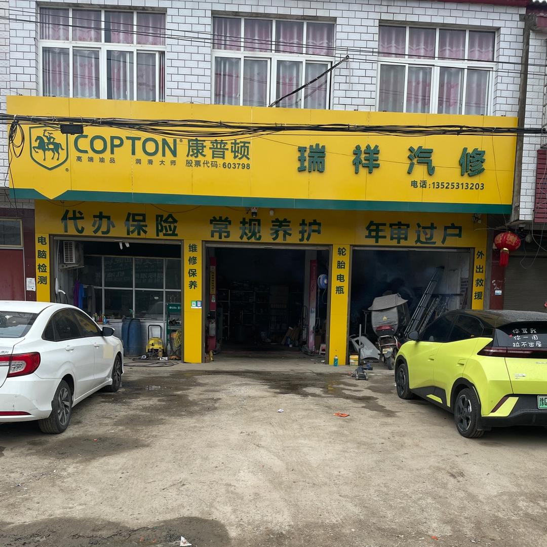 瑞祥汽修