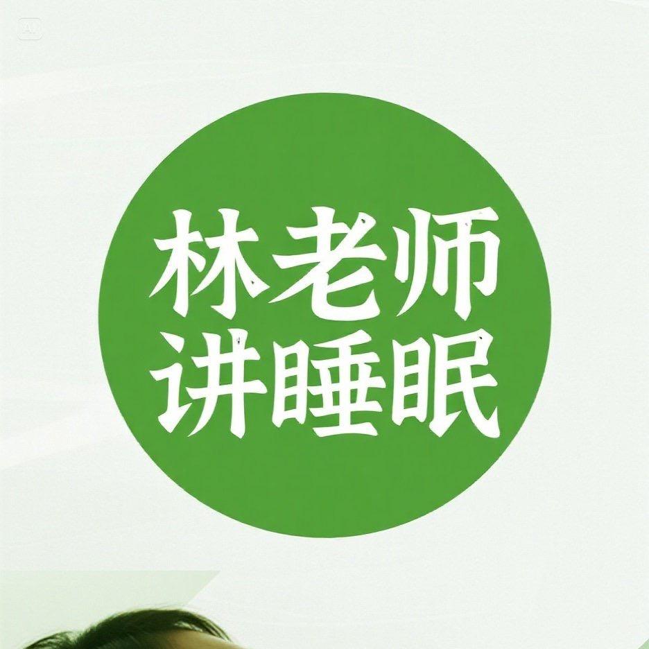 林老师讲睡眠