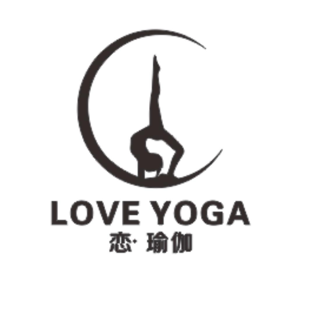 恋·瑜伽