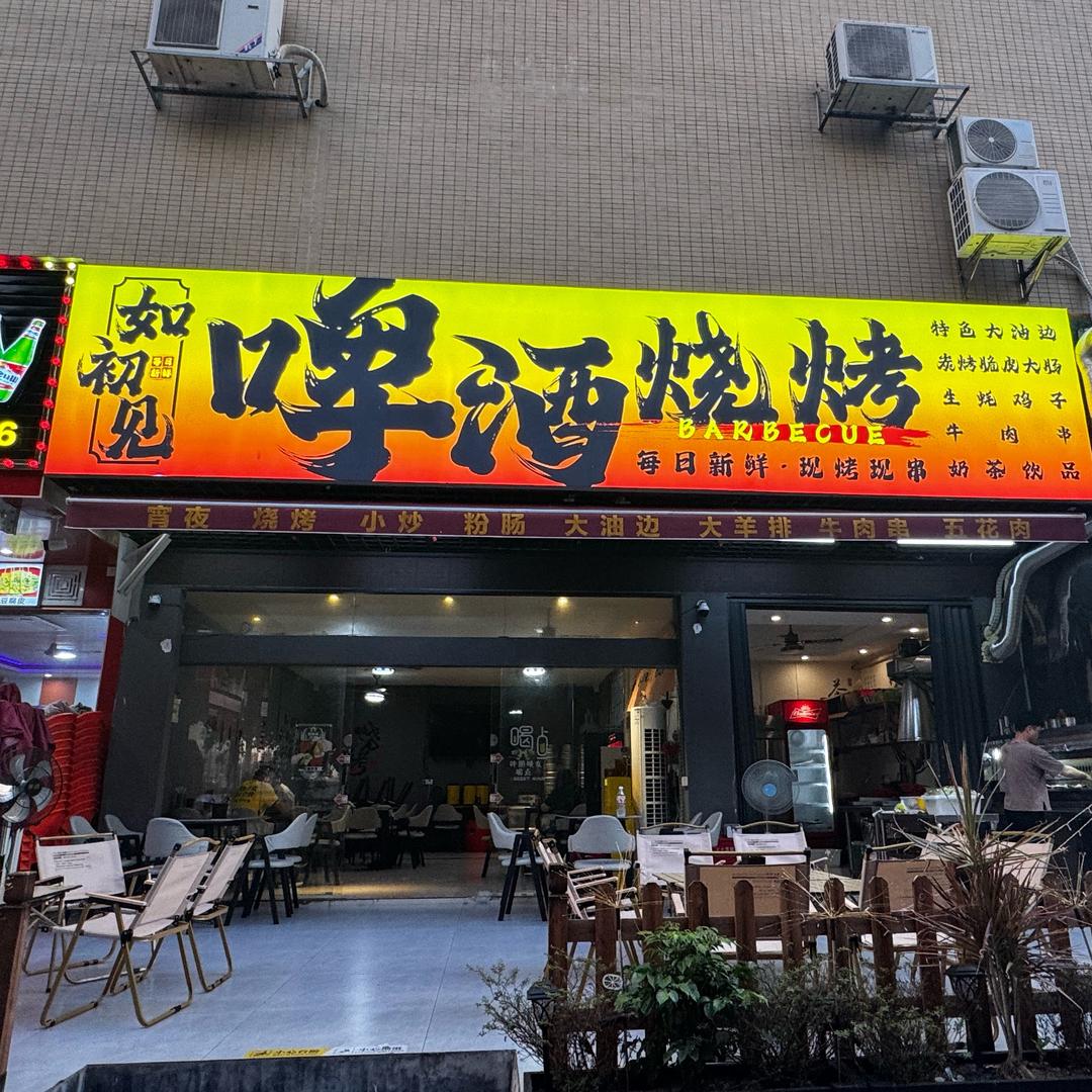 如初见烧烤啤酒（龙川好声音楼下）
