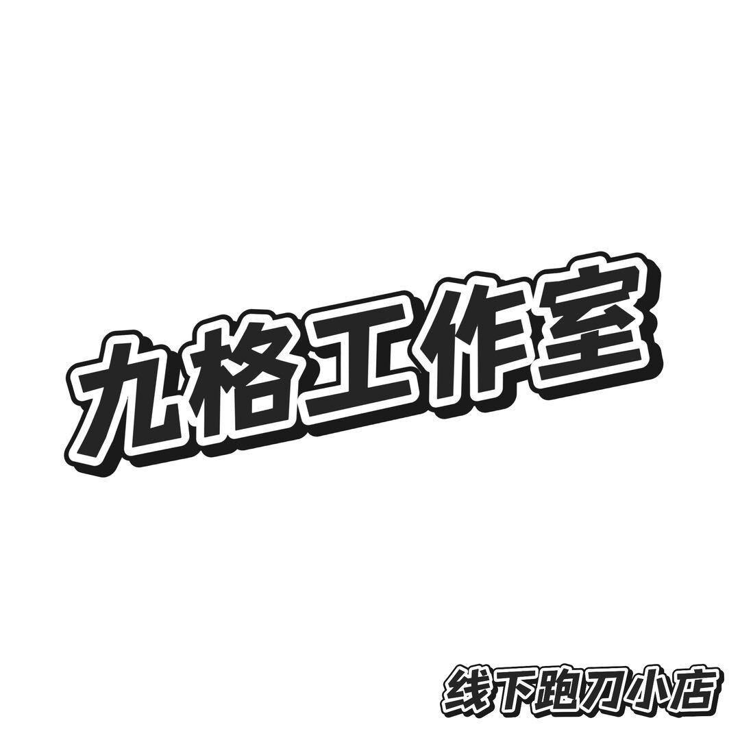 九格工作室（纯绿跑刀）