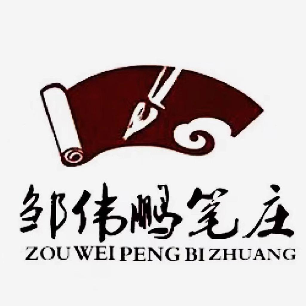 邹伟鹏笔庄