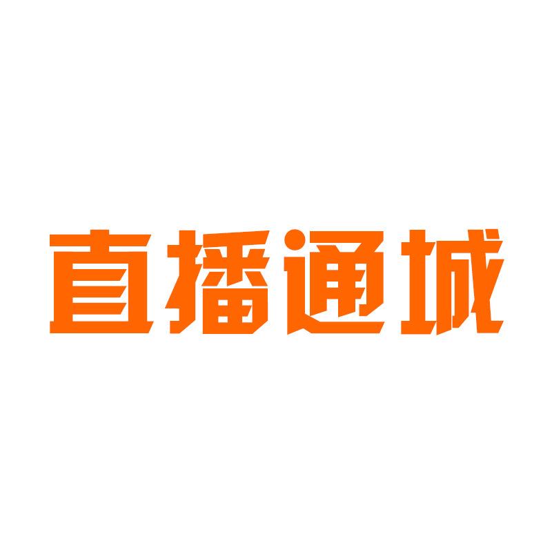 直播通城