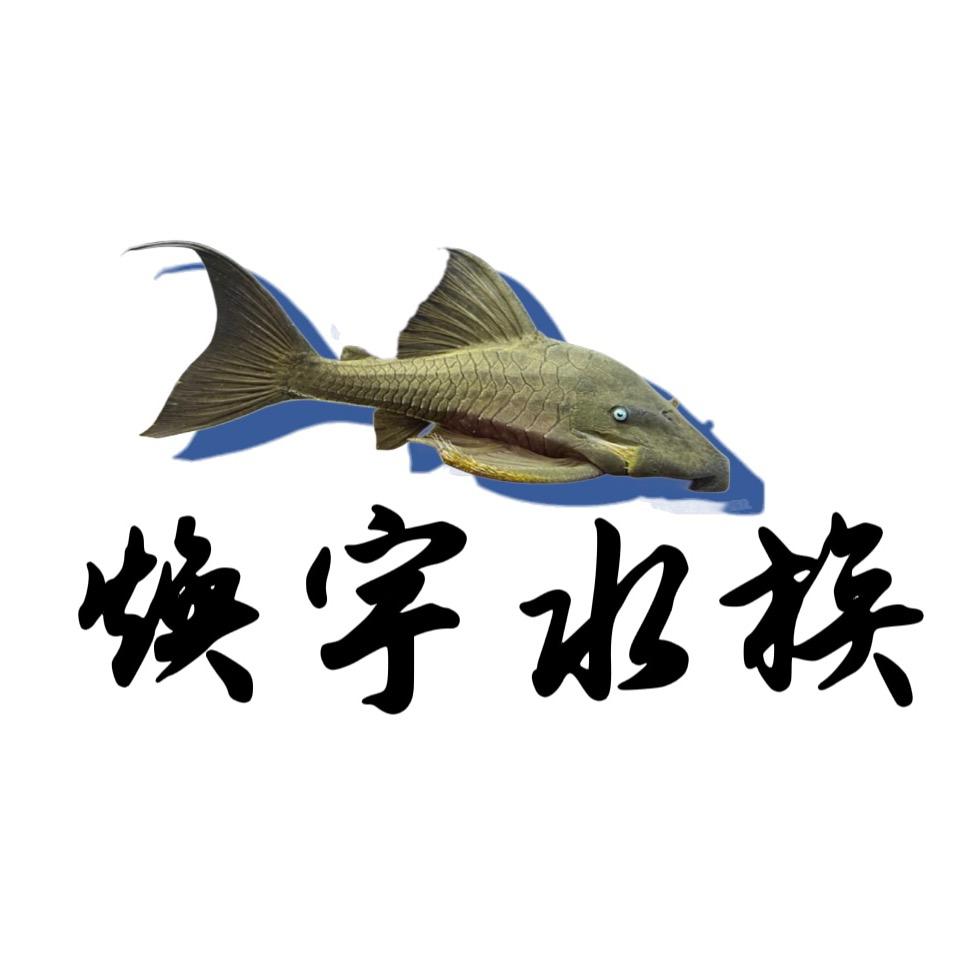 焕宇水族