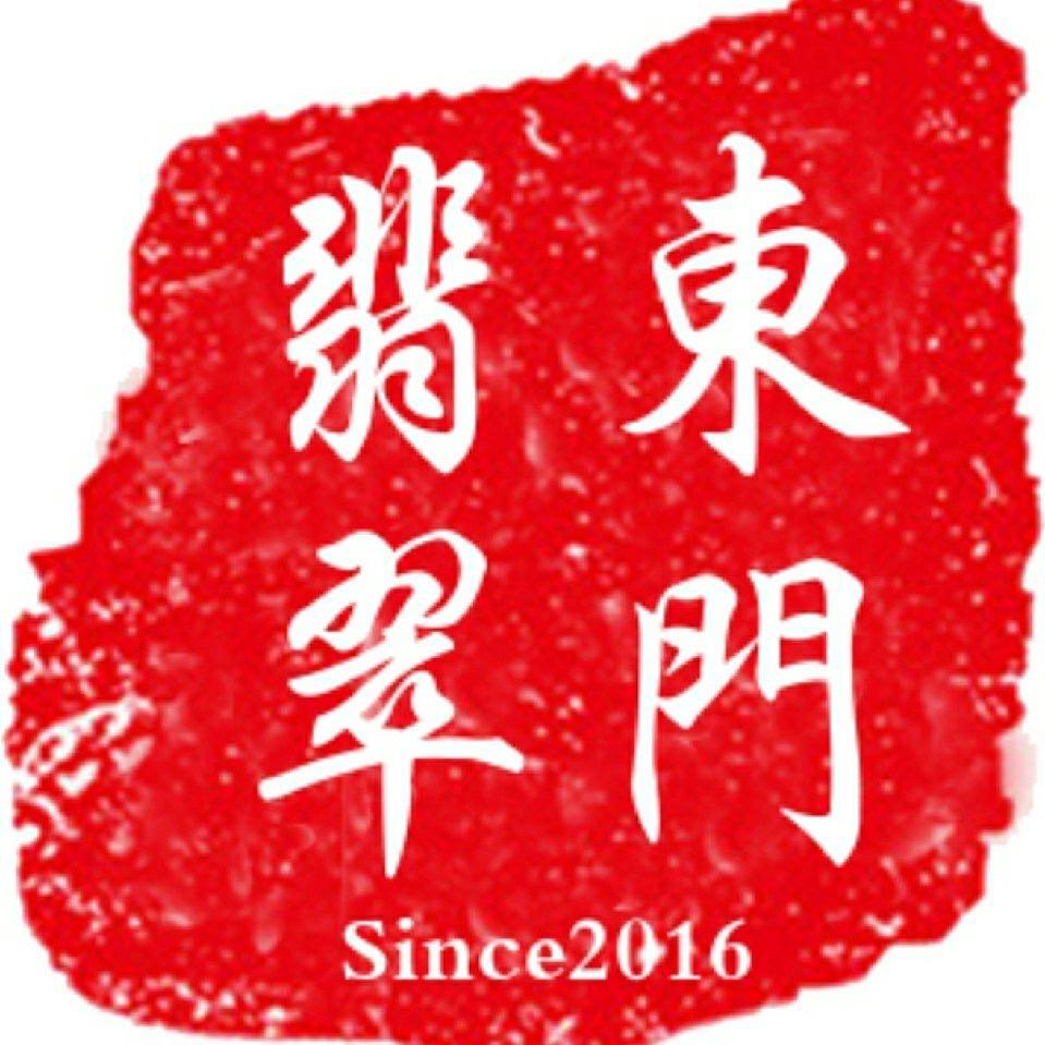 东门翡翠