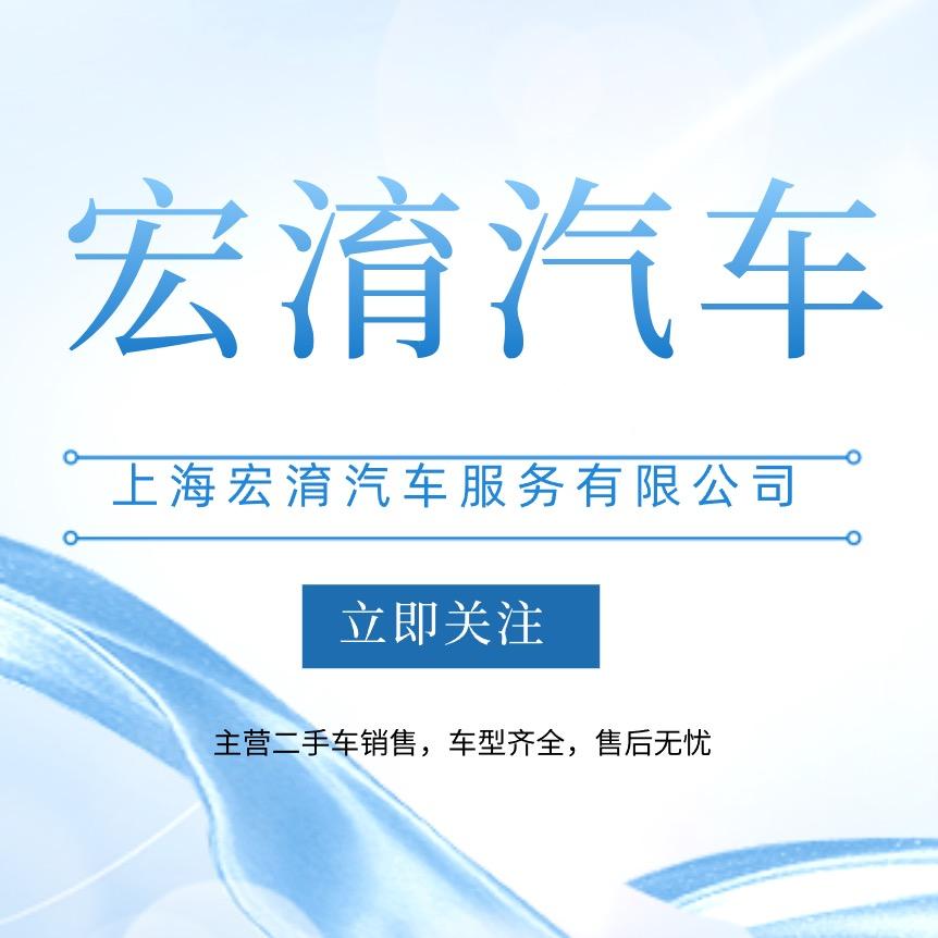 上海宏淯汽车
