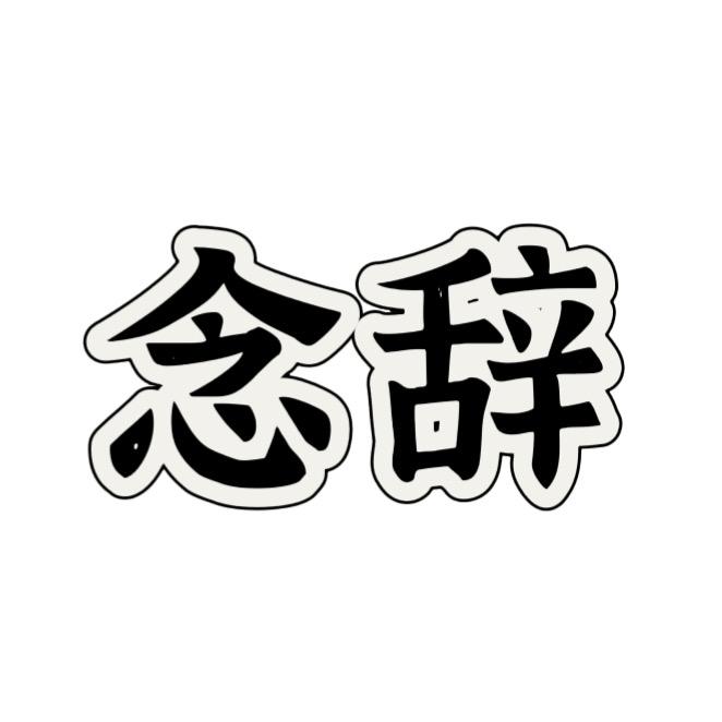 念辞