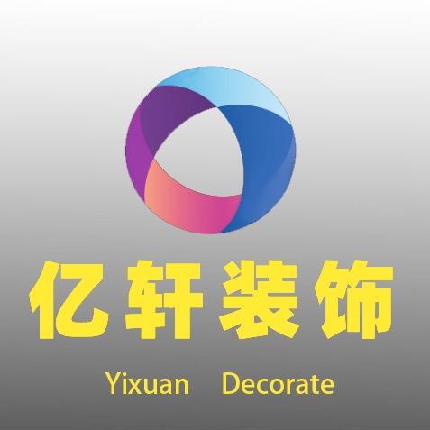 亿轩装饰