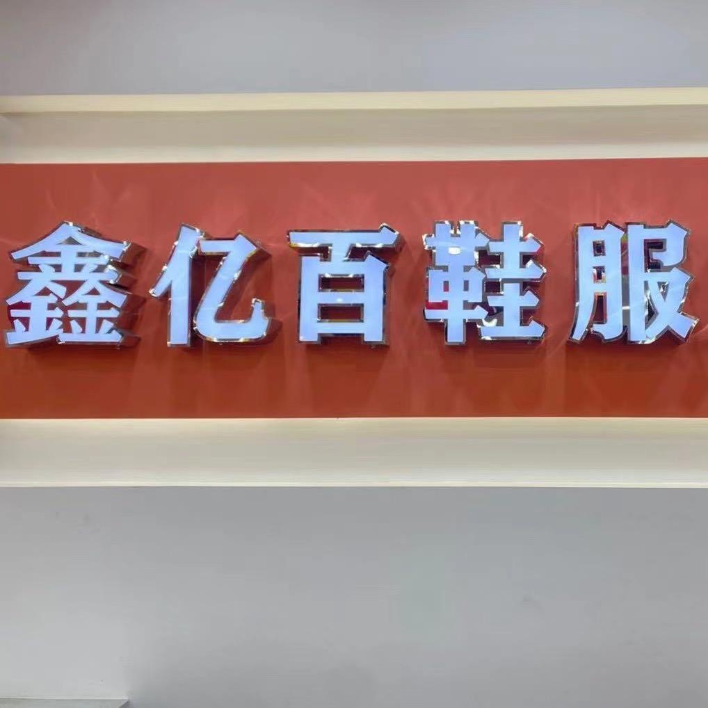 项城市鑫亿百鞋服丁集店