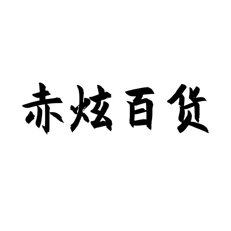 赤炫百货