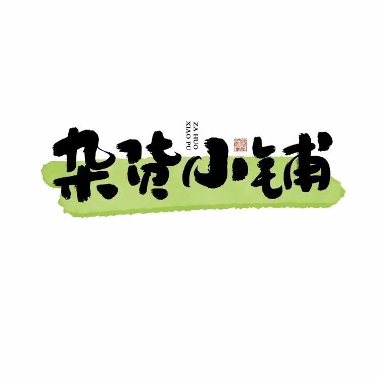 百宝集物商行