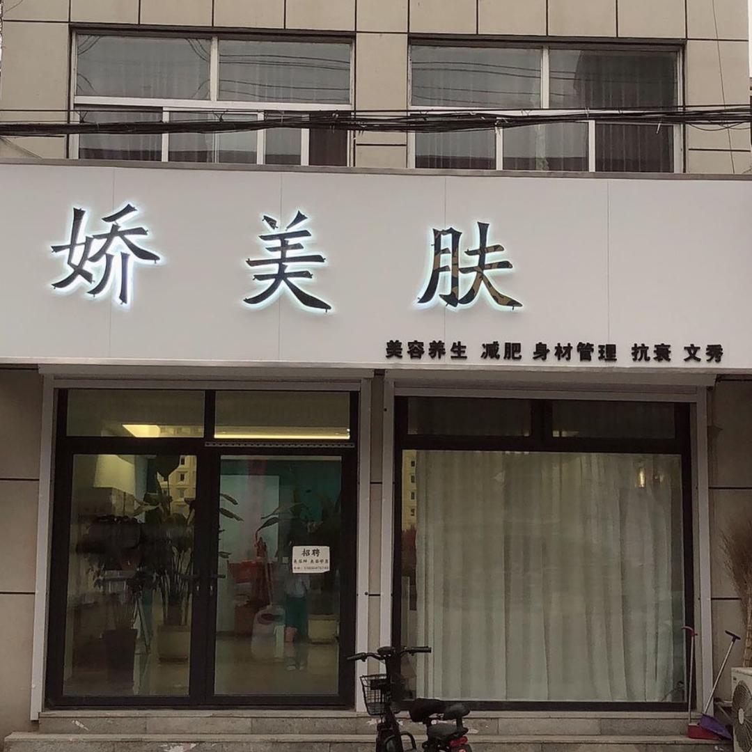 娇美肤美容养生