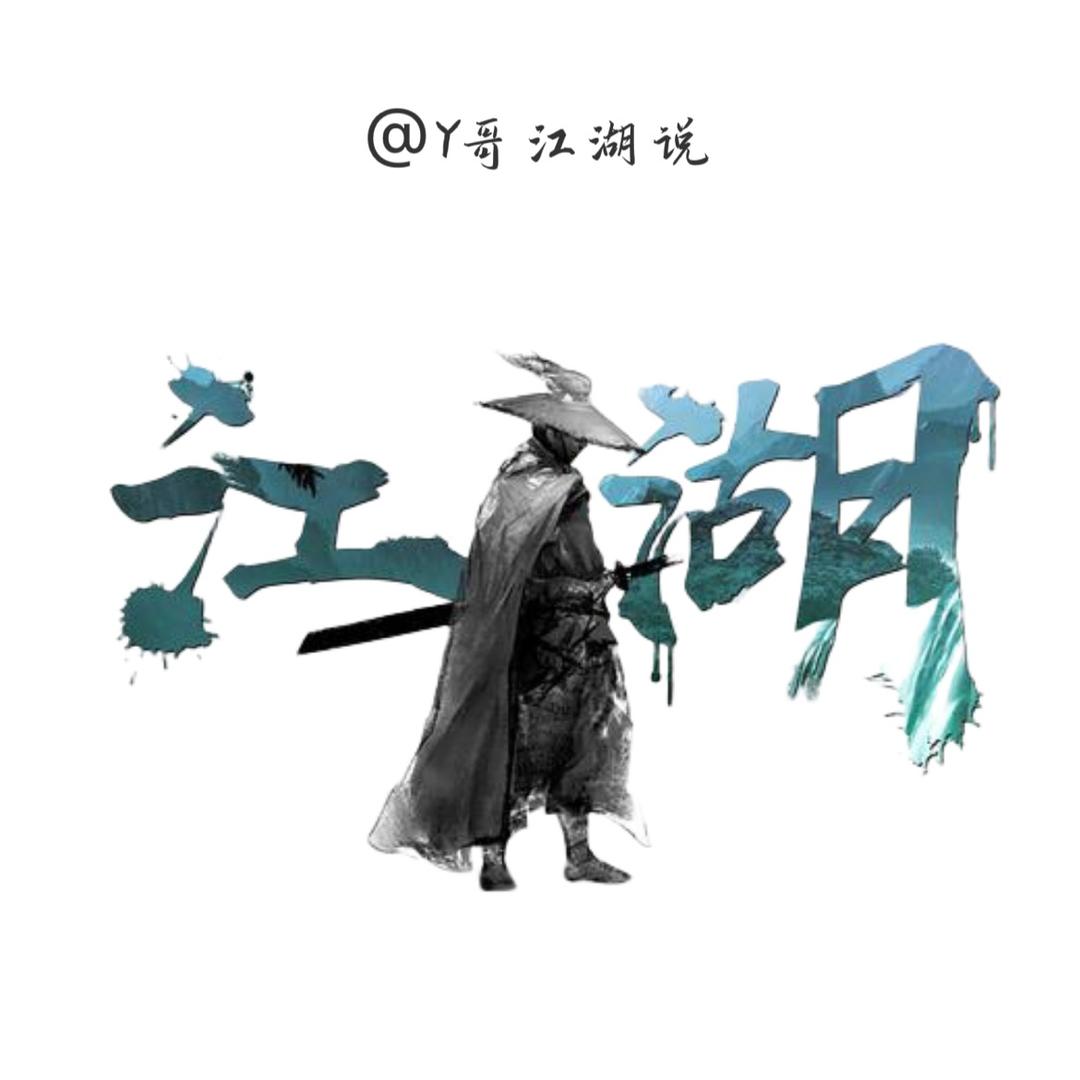 Y哥江湖说