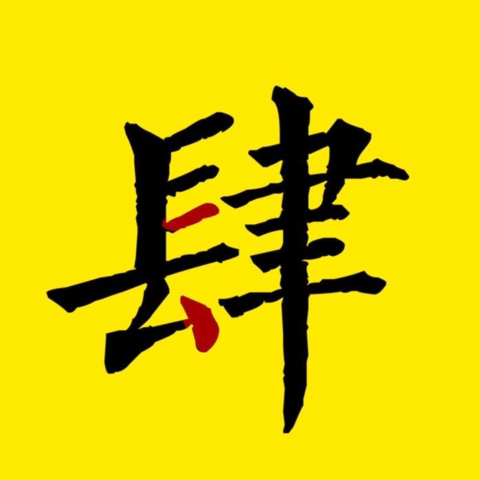 @左撇子.肆