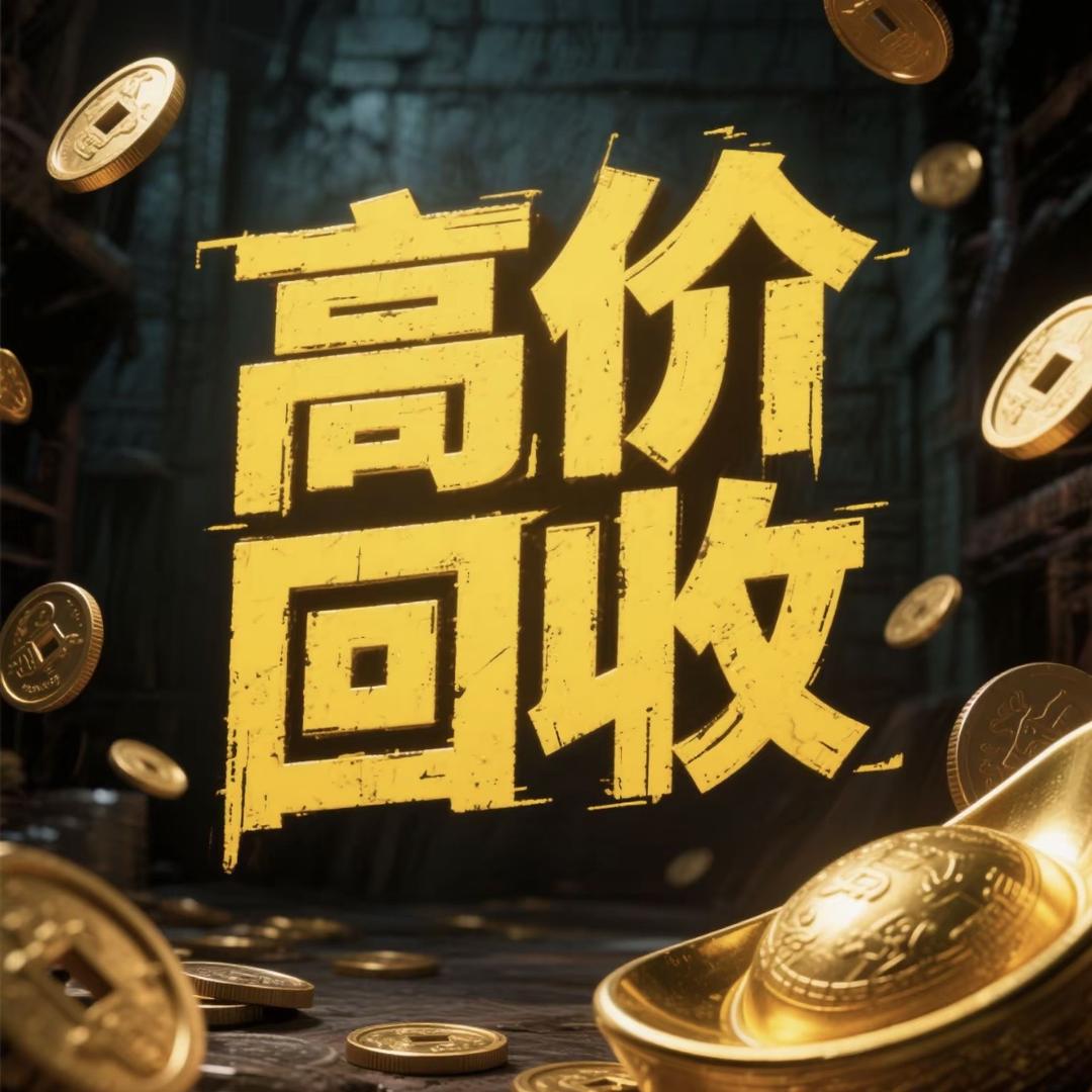 （得店）万延回收