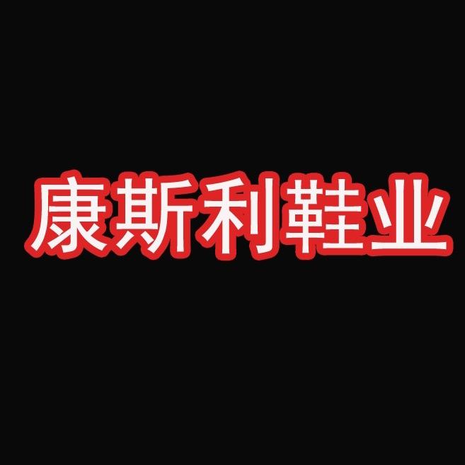 温州康斯利鞋业
