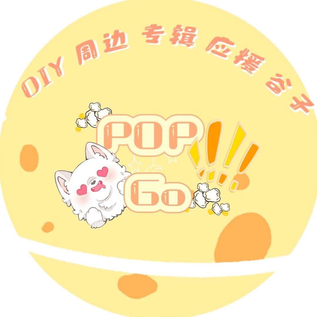 Pop go 应援物 周边店