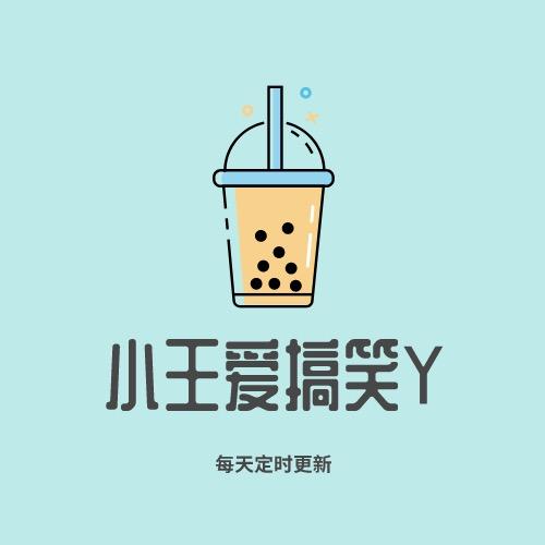 小王爱搞笑Y