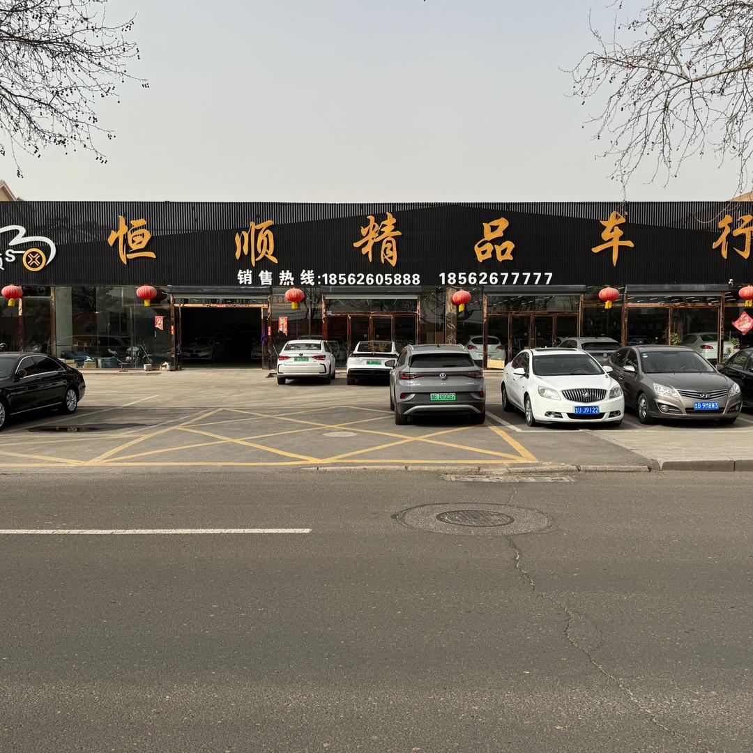 即墨恒顺精品车行