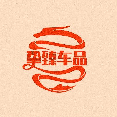 挚臻汽车用品
