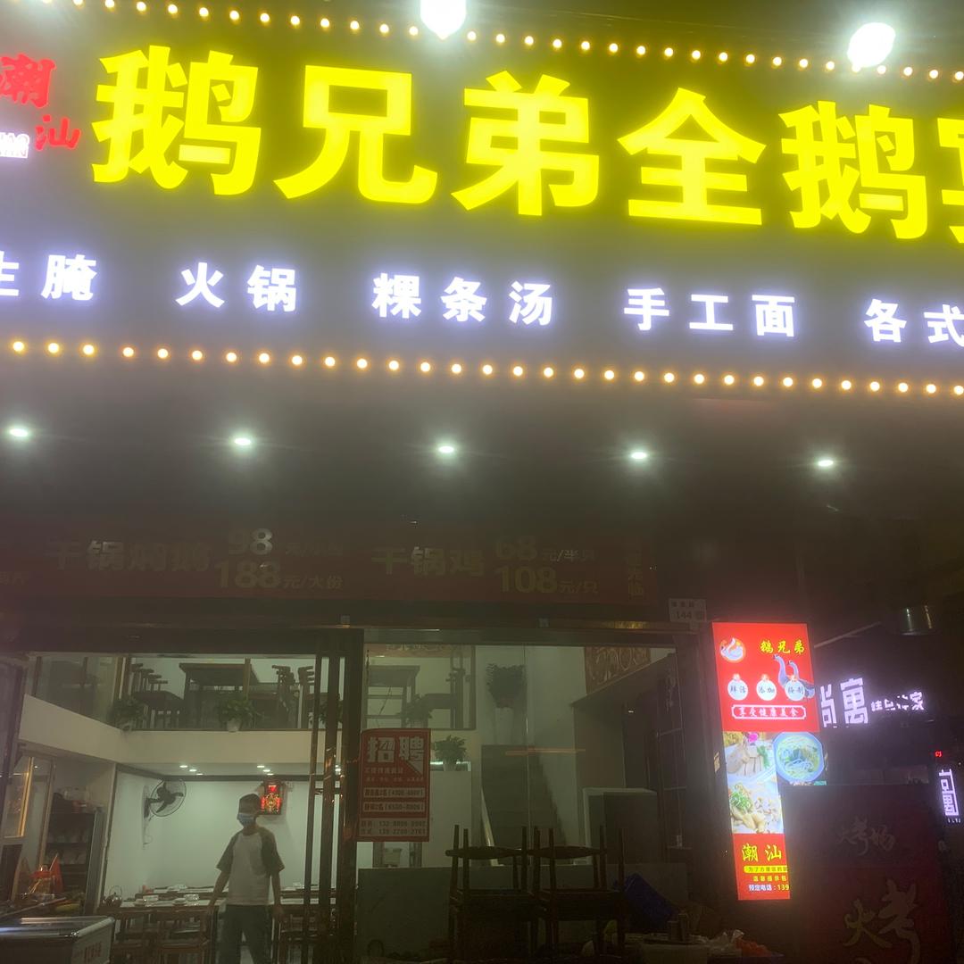 鹅兄弟全鹅宴