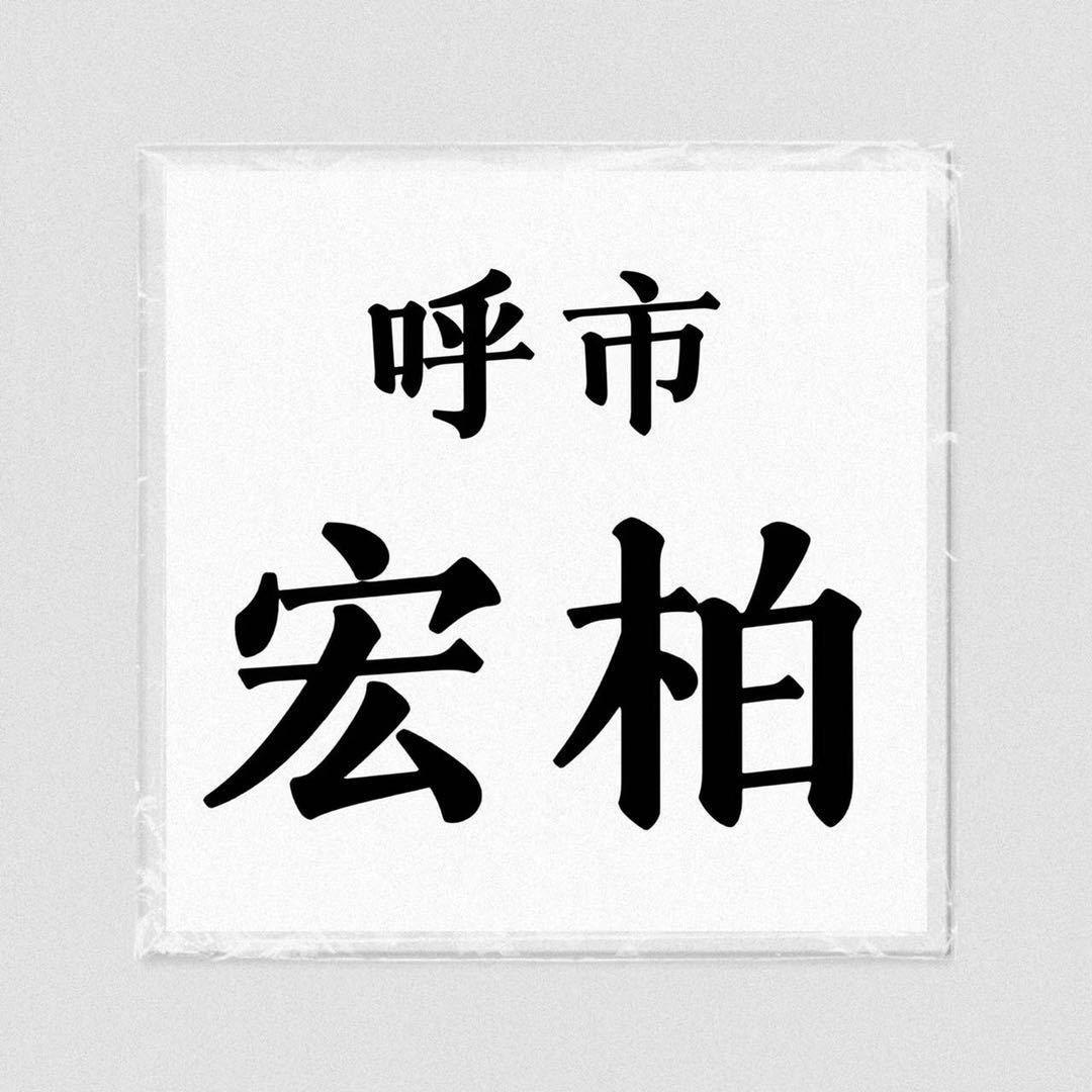 呼市宏柏木饰面墙板厂家