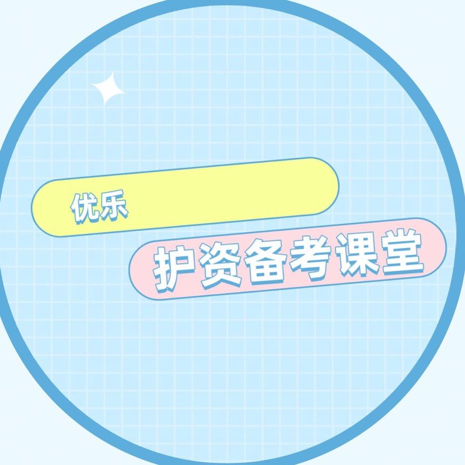 优乐护理课堂