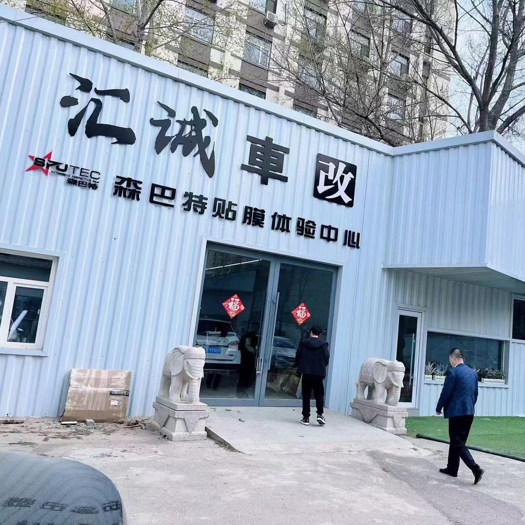 森巴特汽车膜沈阳北二路店