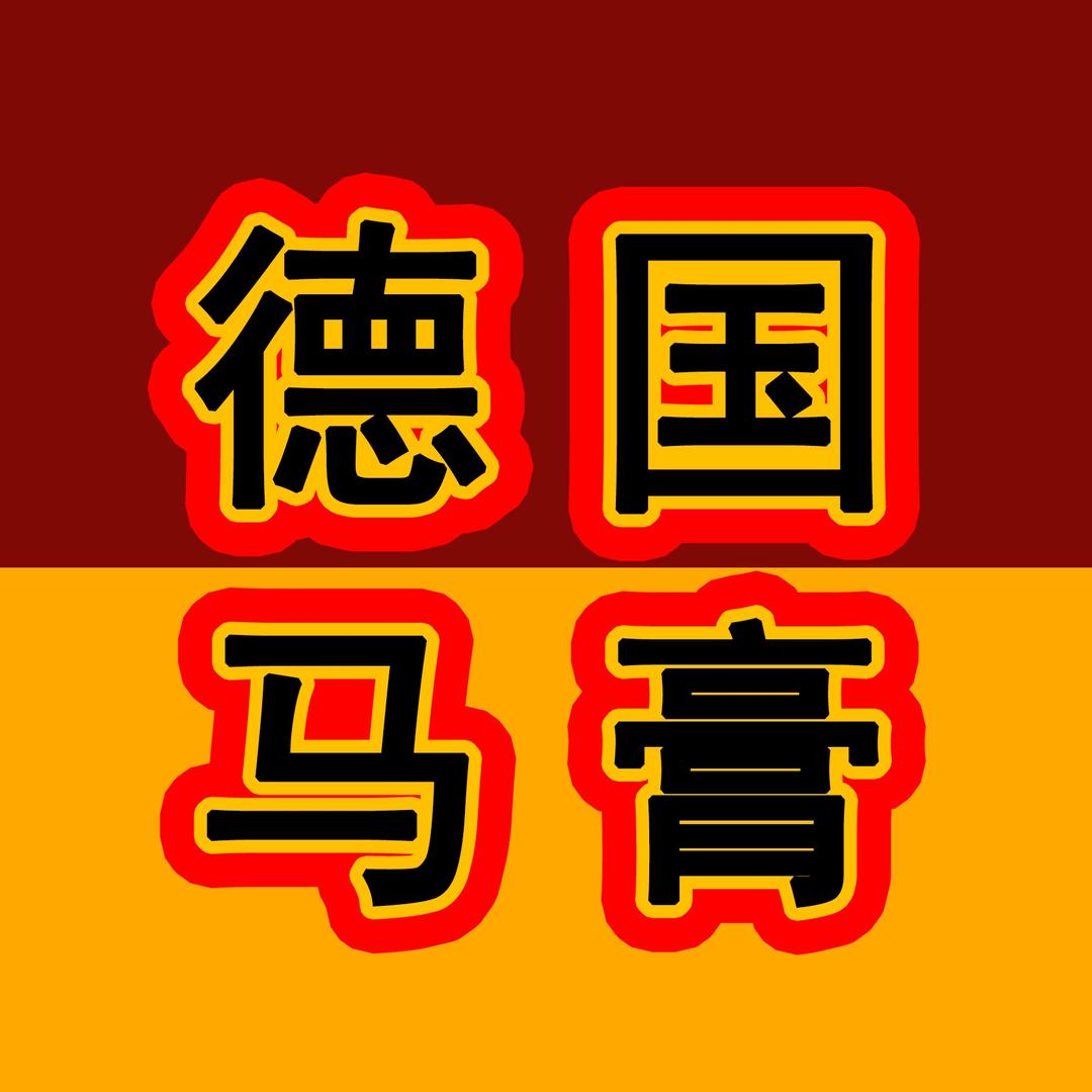 德国马膏🇩🇪欧美进口🏆