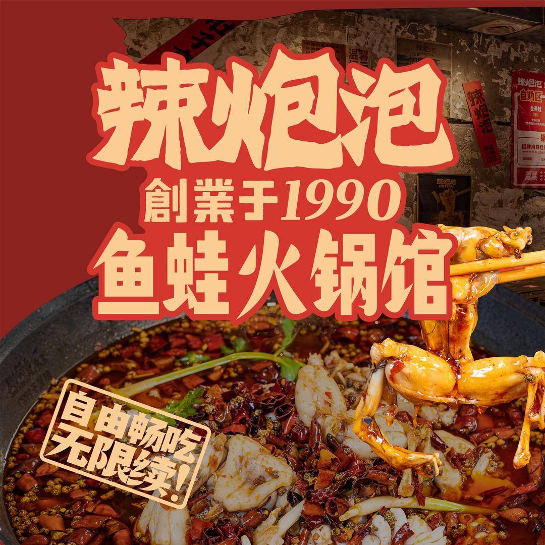 辣炮泡鱼蛙火锅馆（周口文昌万达金街店）