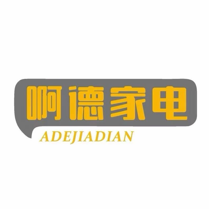 啊德家电