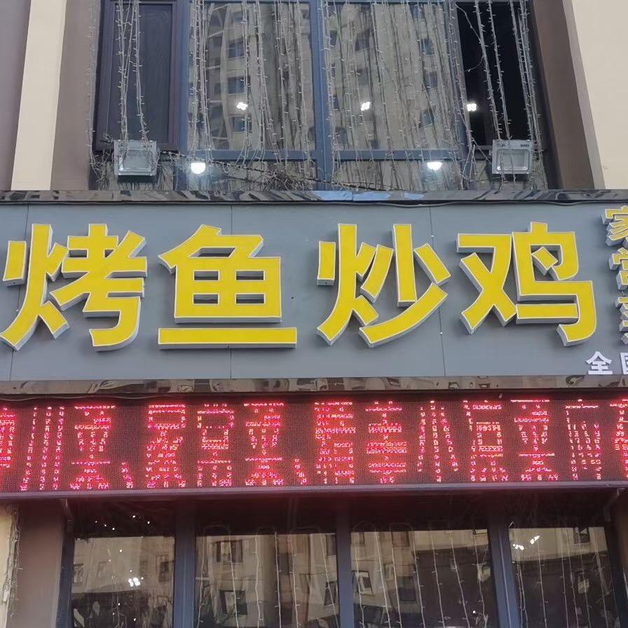 特色烤鱼，炒鸡