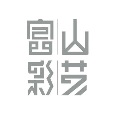 西安富山彩艺