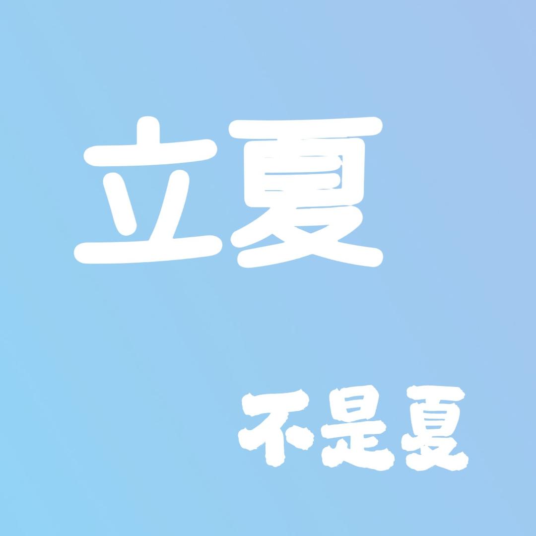 立夏不是夏
