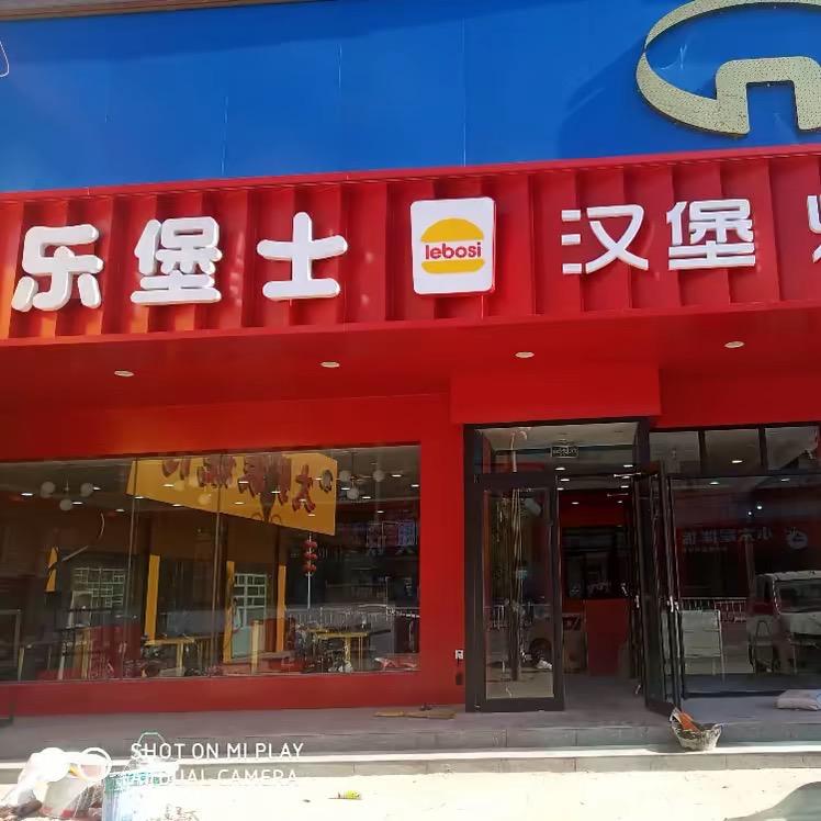 南宫乐堡士汉堡炸鸡