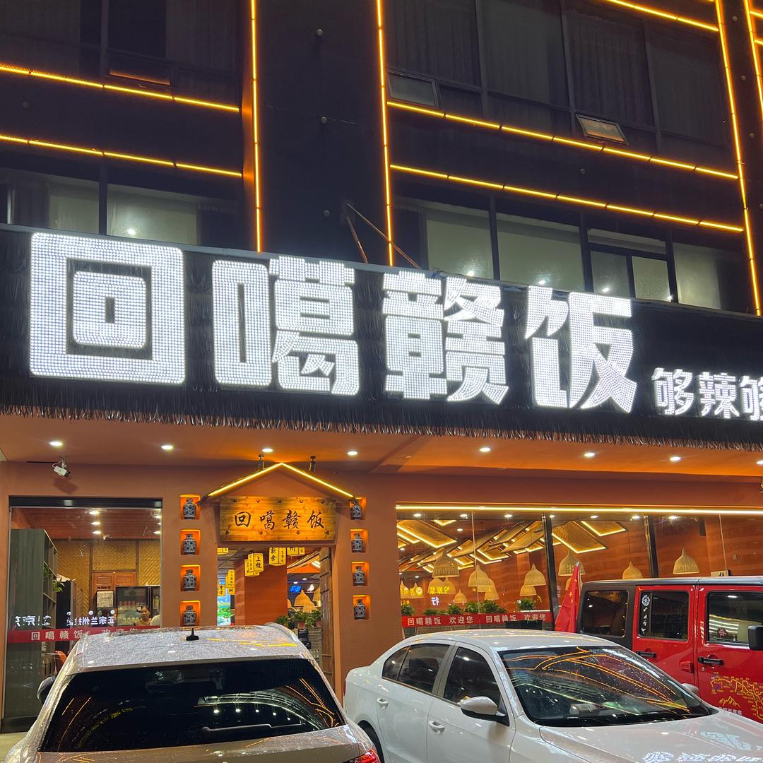 当涂回噶赣饭-彭亮