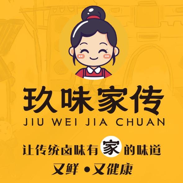 玖味家传