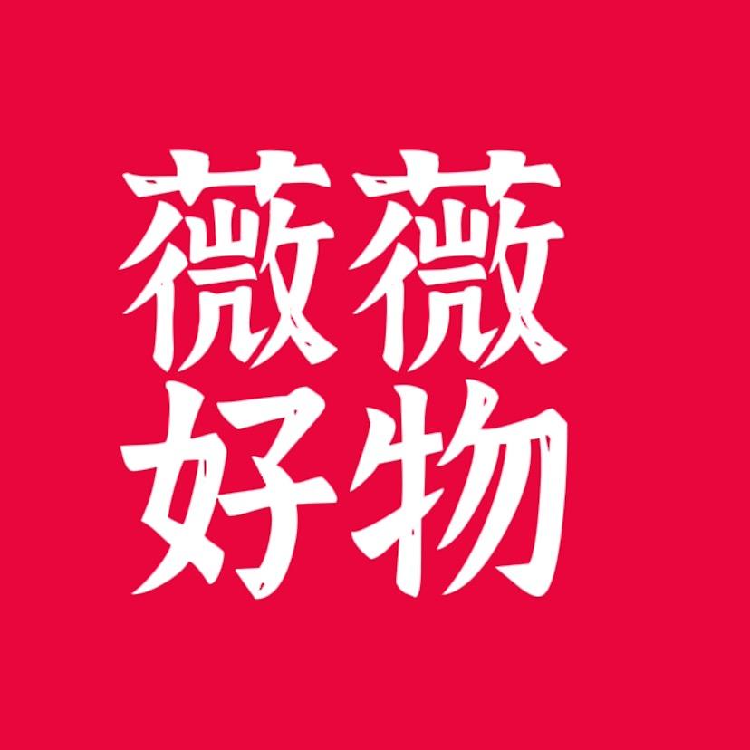 薇薇好物