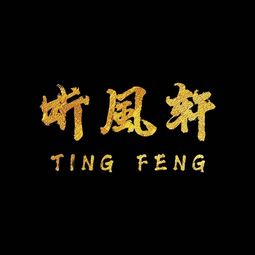 听風轩TINGFENG