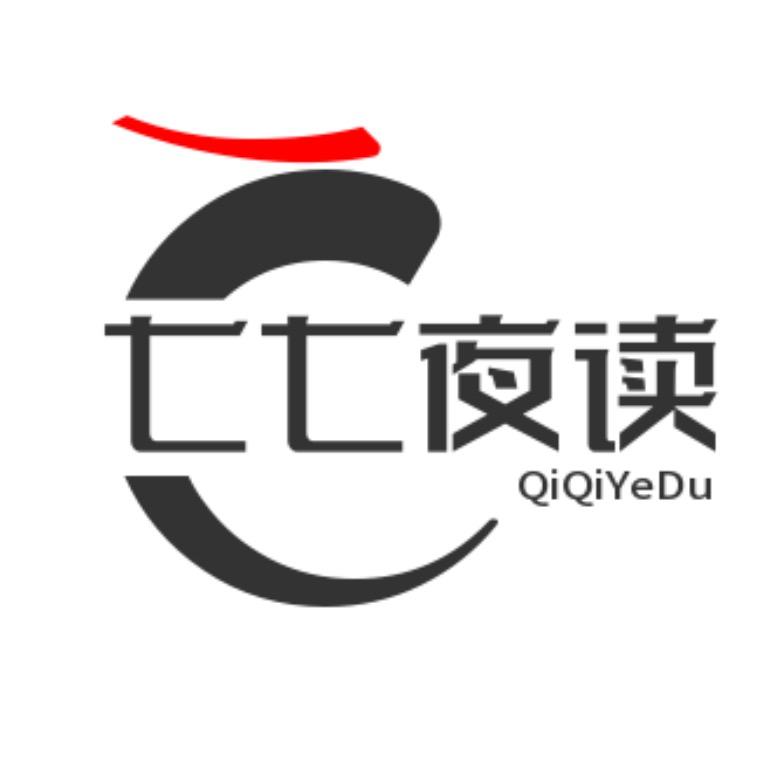 七七夜读