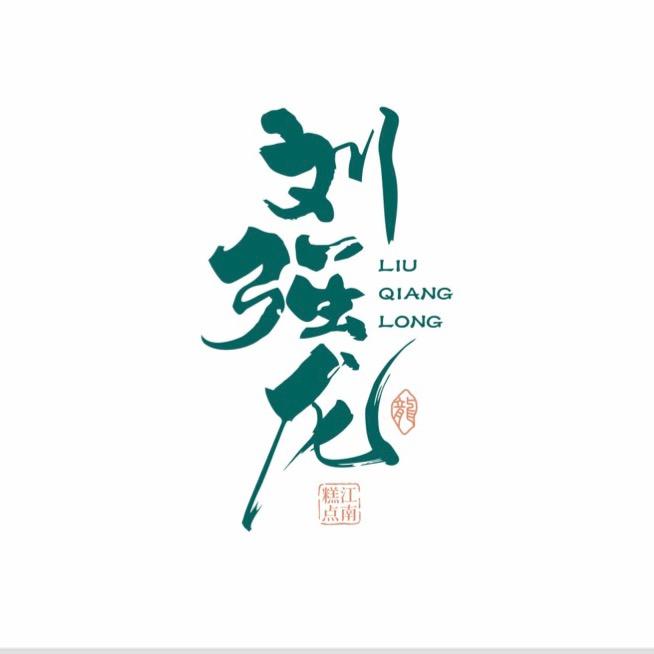 刘强龙江南糕点
