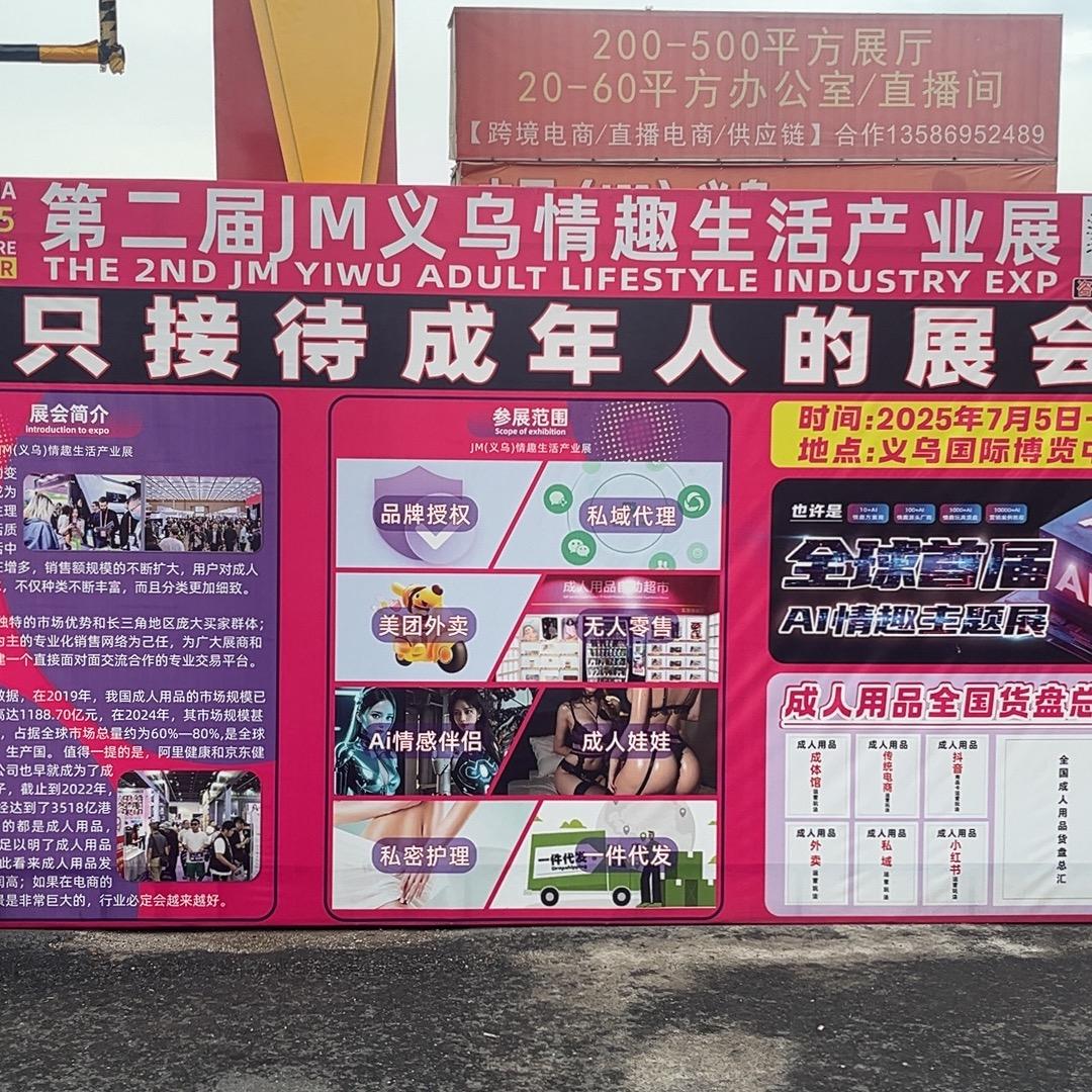 一个只接待成年人的展会